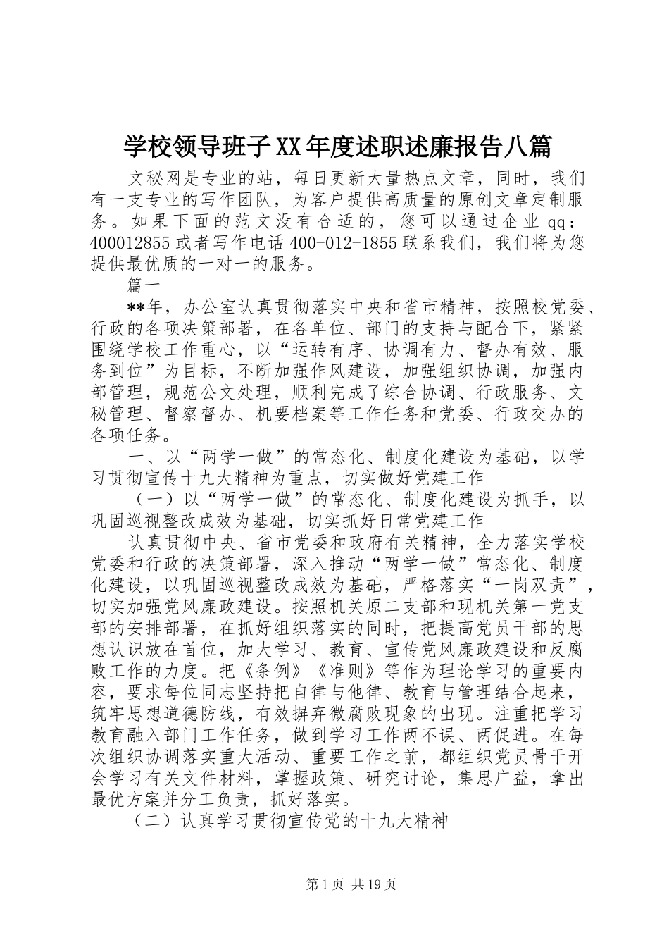 学校领导班子XX年度述职述廉报告八篇_第1页