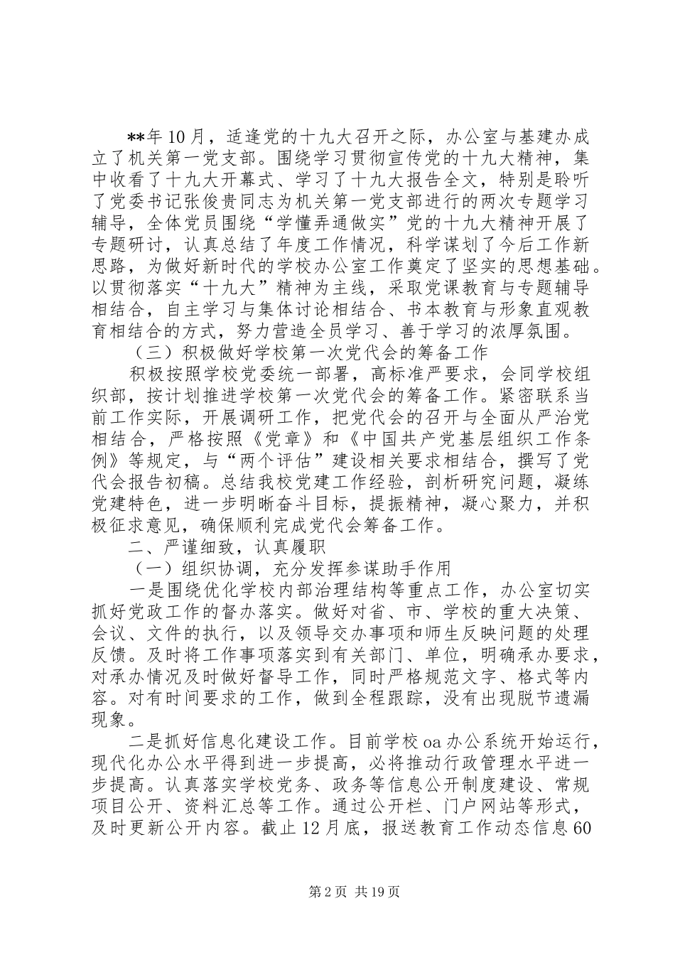 学校领导班子XX年度述职述廉报告八篇_第2页