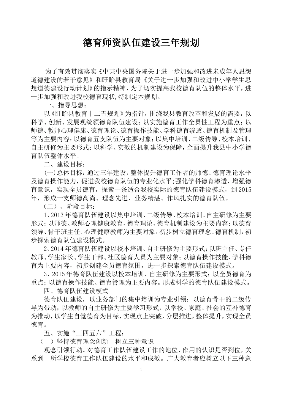 德育队伍建设三年规划_第1页