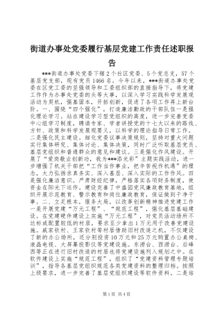 街道办事处党委履行基层党建工作责任述职报告