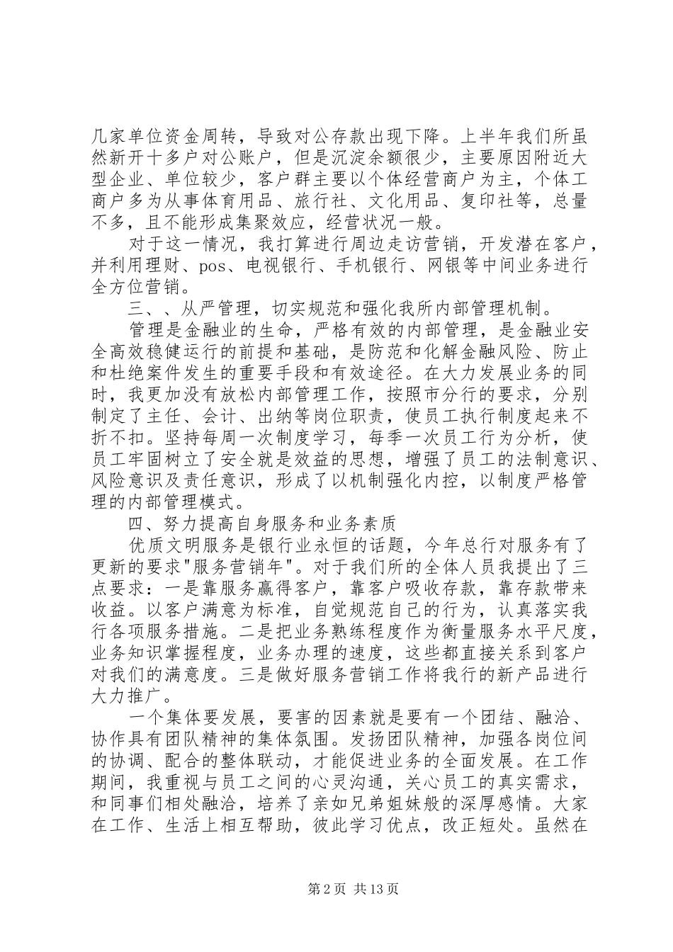 支行储蓄所主任个人述职报告_第2页