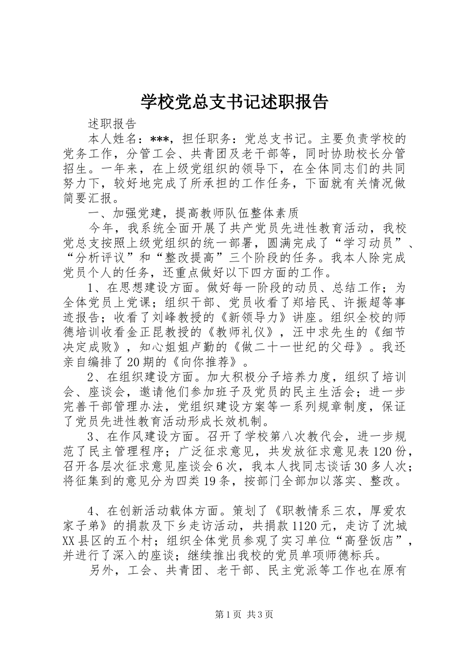 学校党总支书记述职报告_第1页
