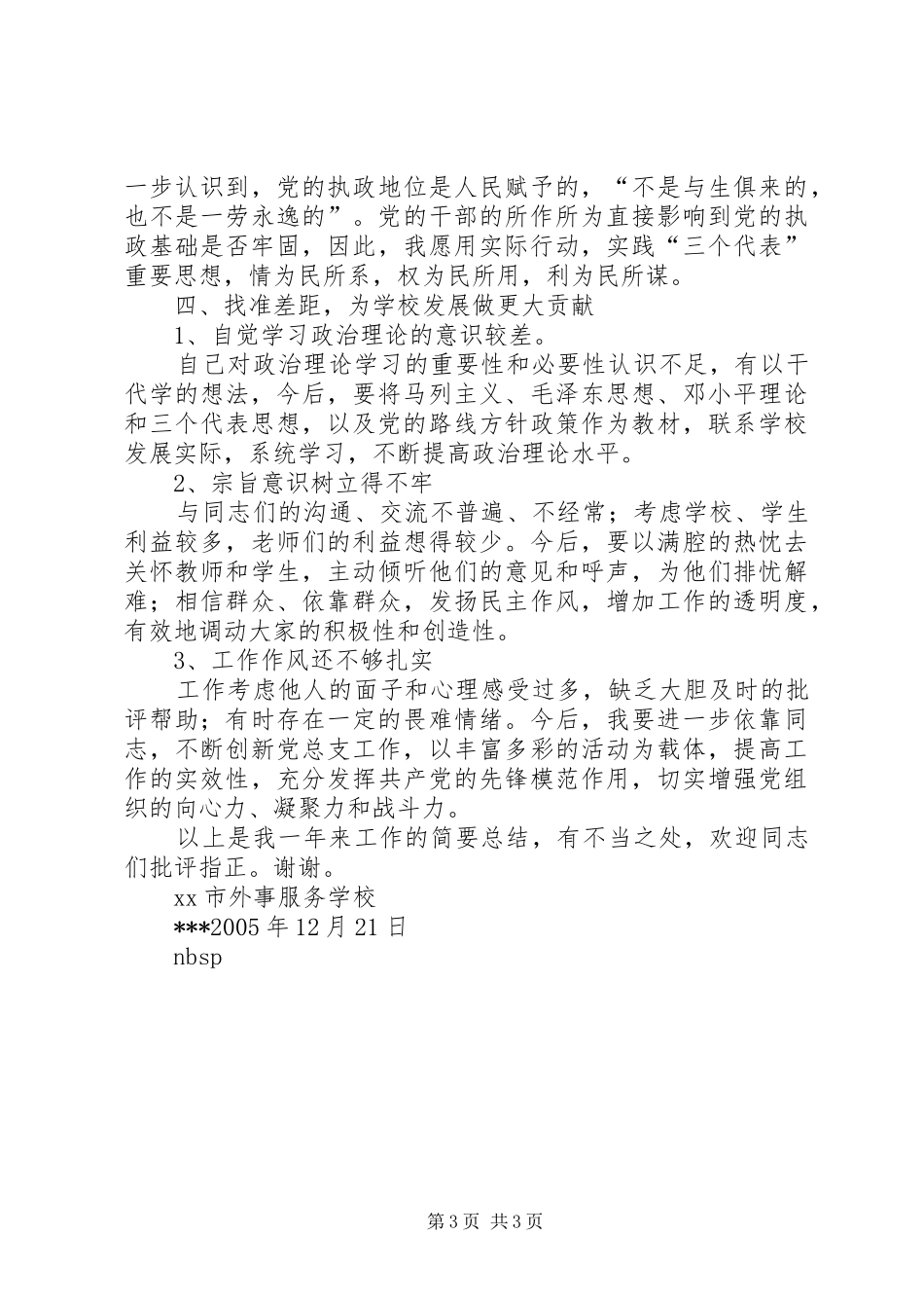 学校党总支书记述职报告_第3页