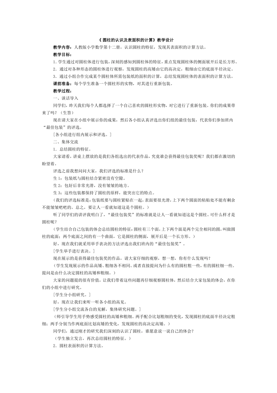 圆柱的认识及表面积的计算_第1页