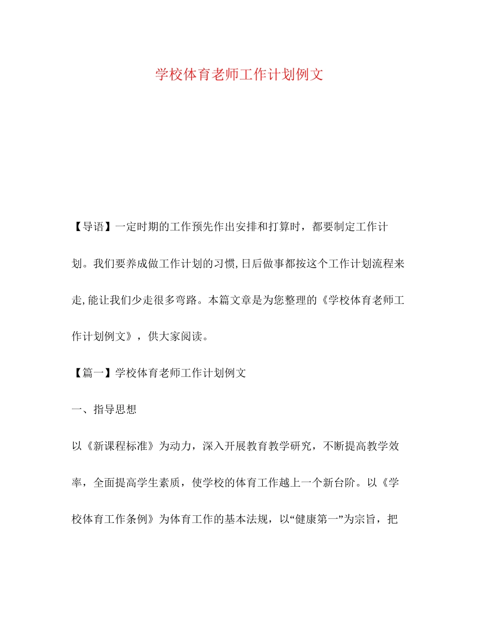 学校体育老师工作计划例文_第1页