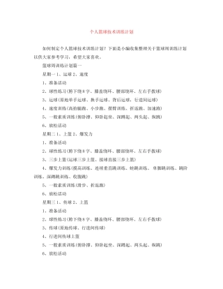 个人篮球技术训练计划