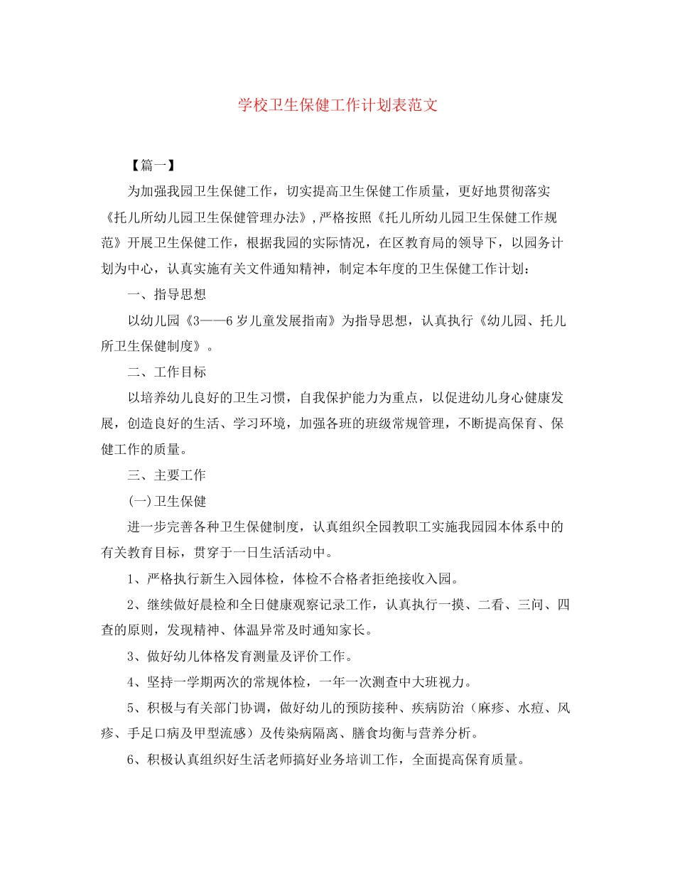 学校卫生保健工作计划表范文_第1页