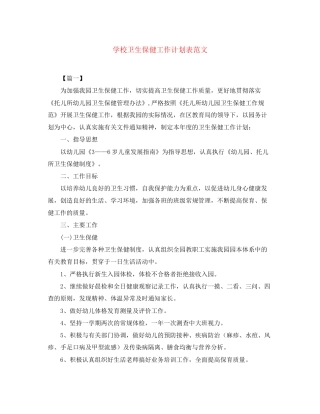 学校卫生保健工作计划表范文