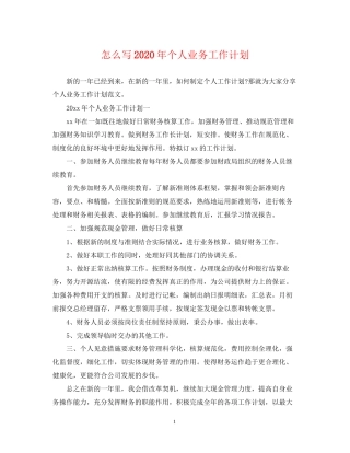 怎么写年个人业务工作计划