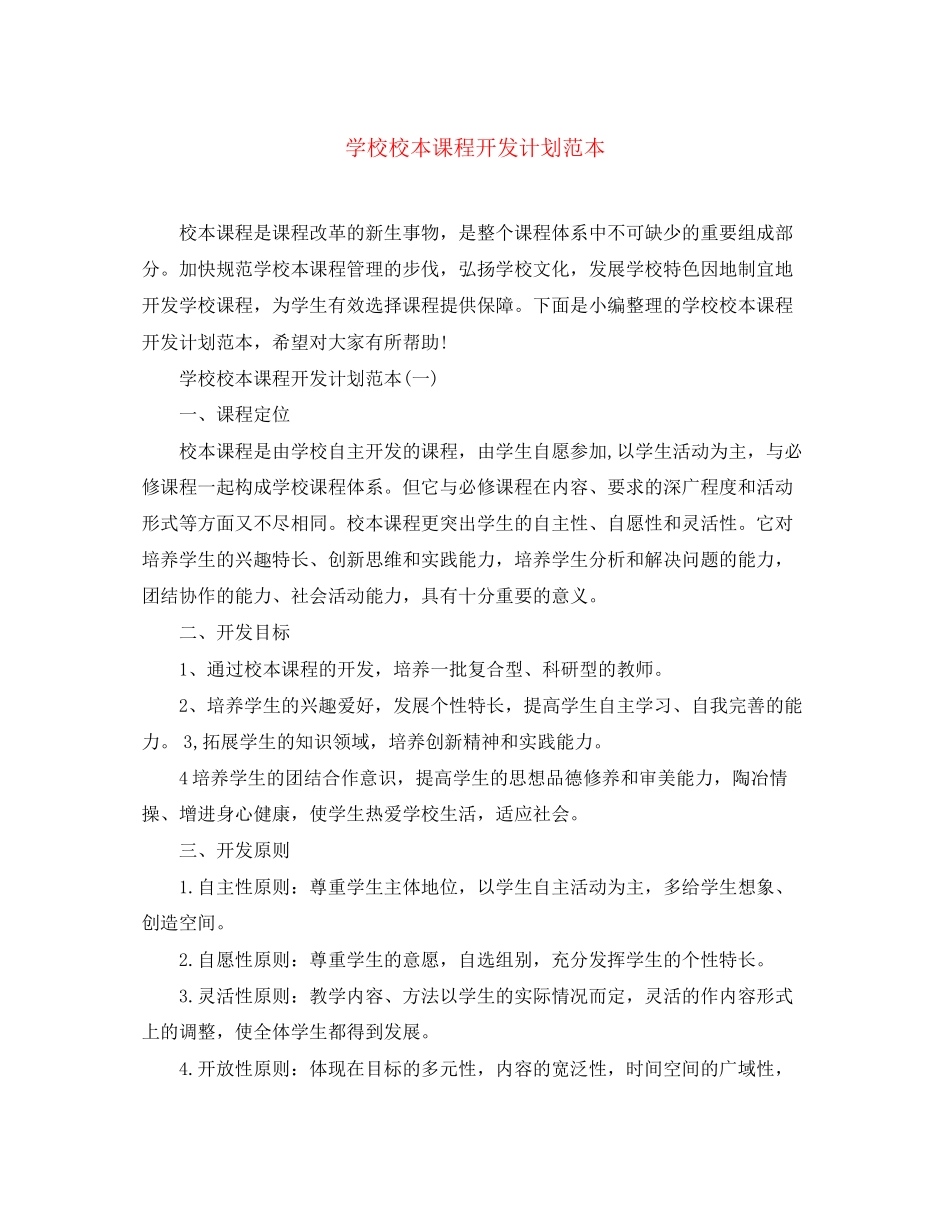 学校校本课程开发计划范本_第1页