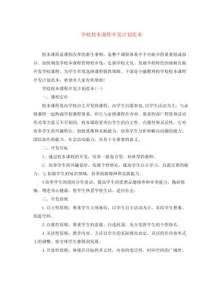 学校校本课程开发计划范本