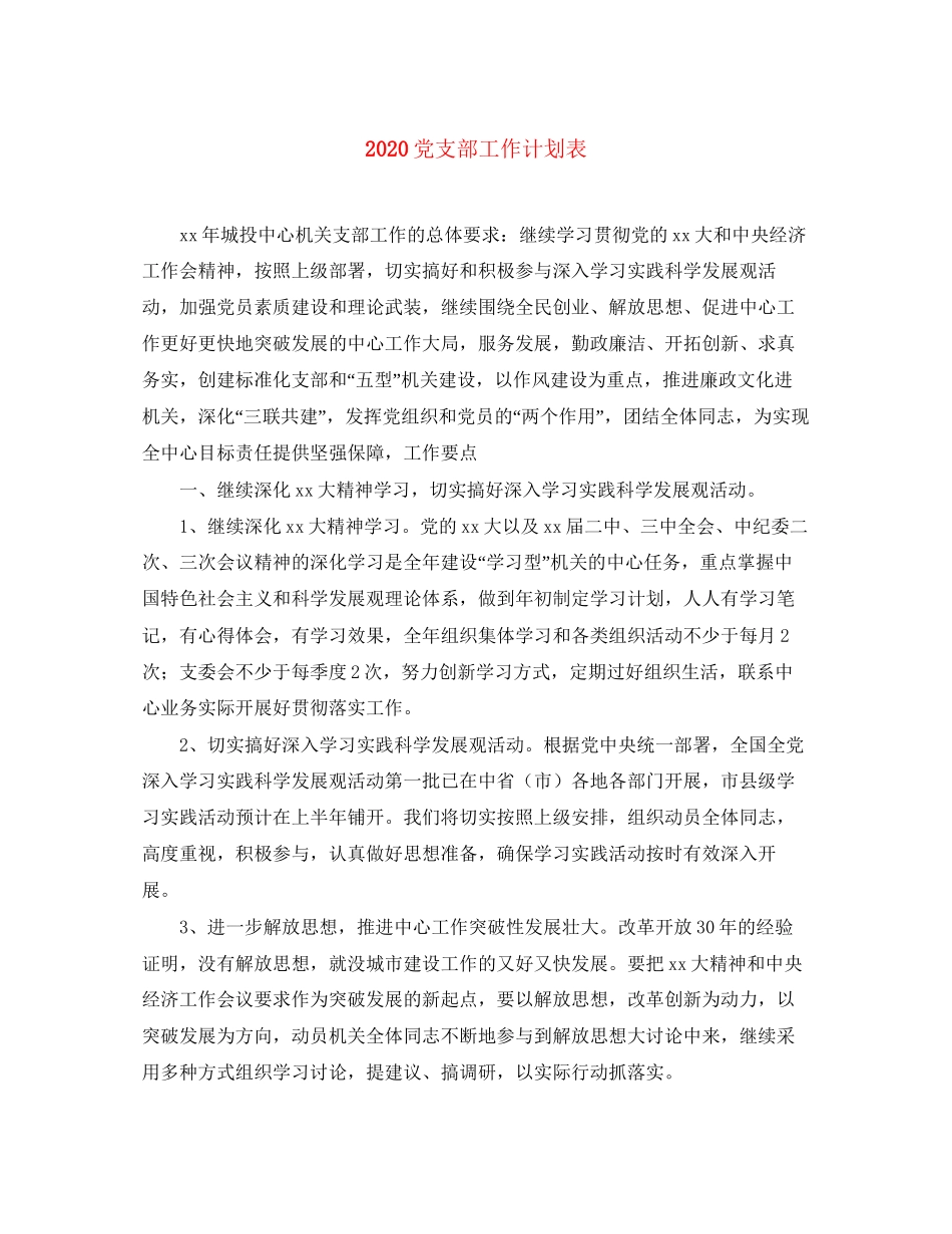 党支部工作计划表_第1页