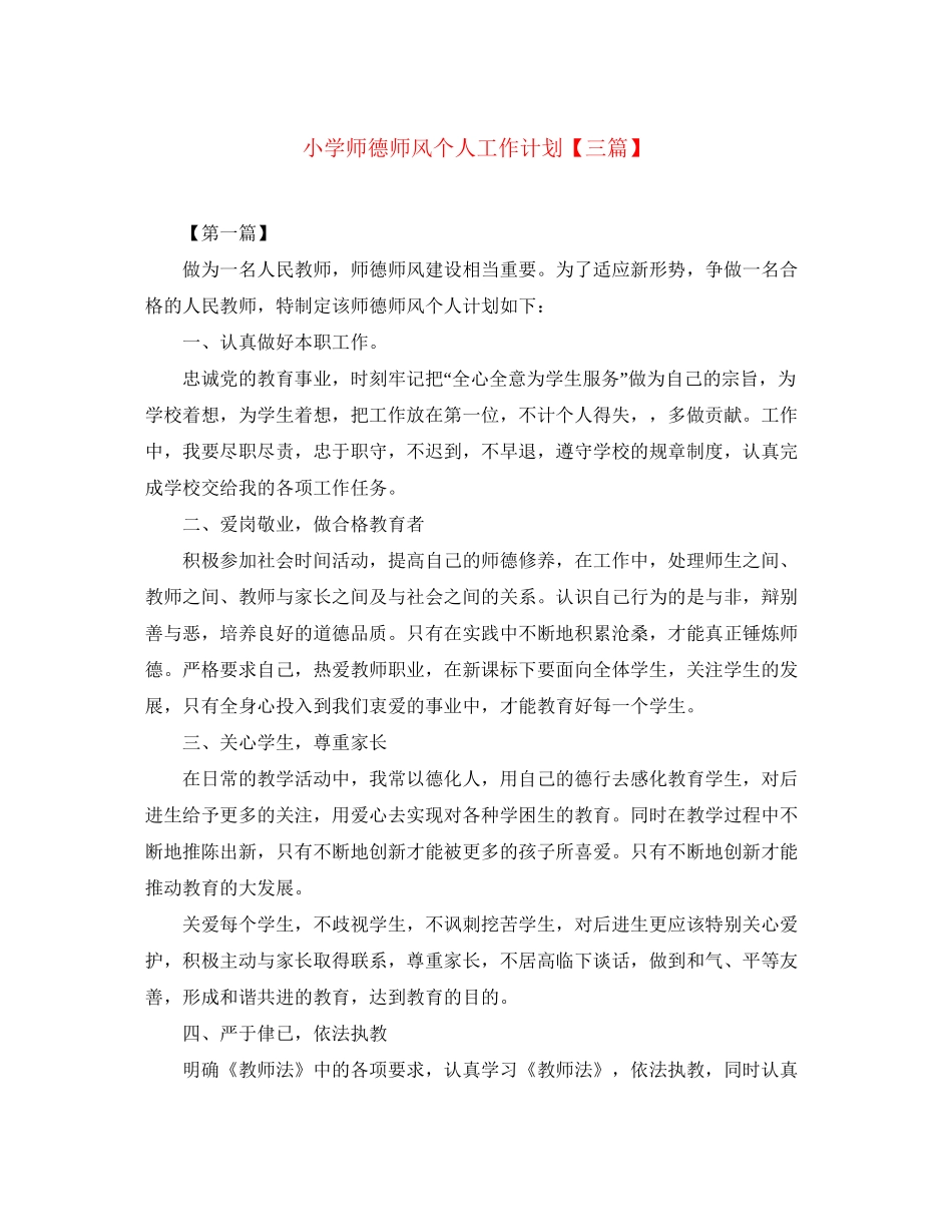 小学师德师风个人工作计划【三篇】_第1页