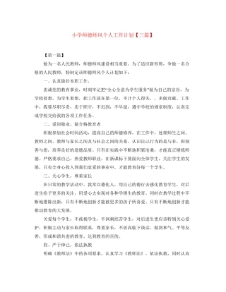 小学师德师风个人工作计划【三篇】