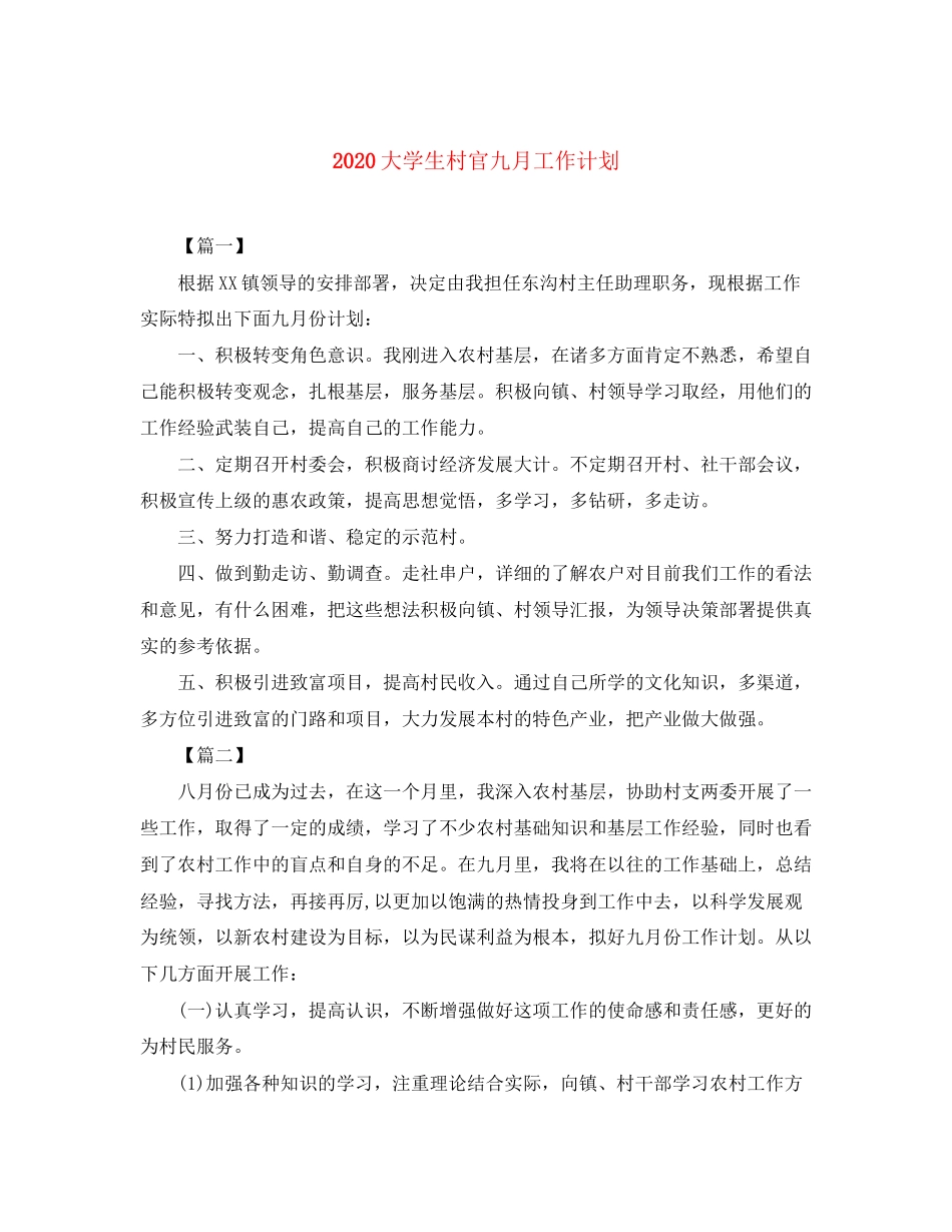大学生村官九月工作计划_第1页