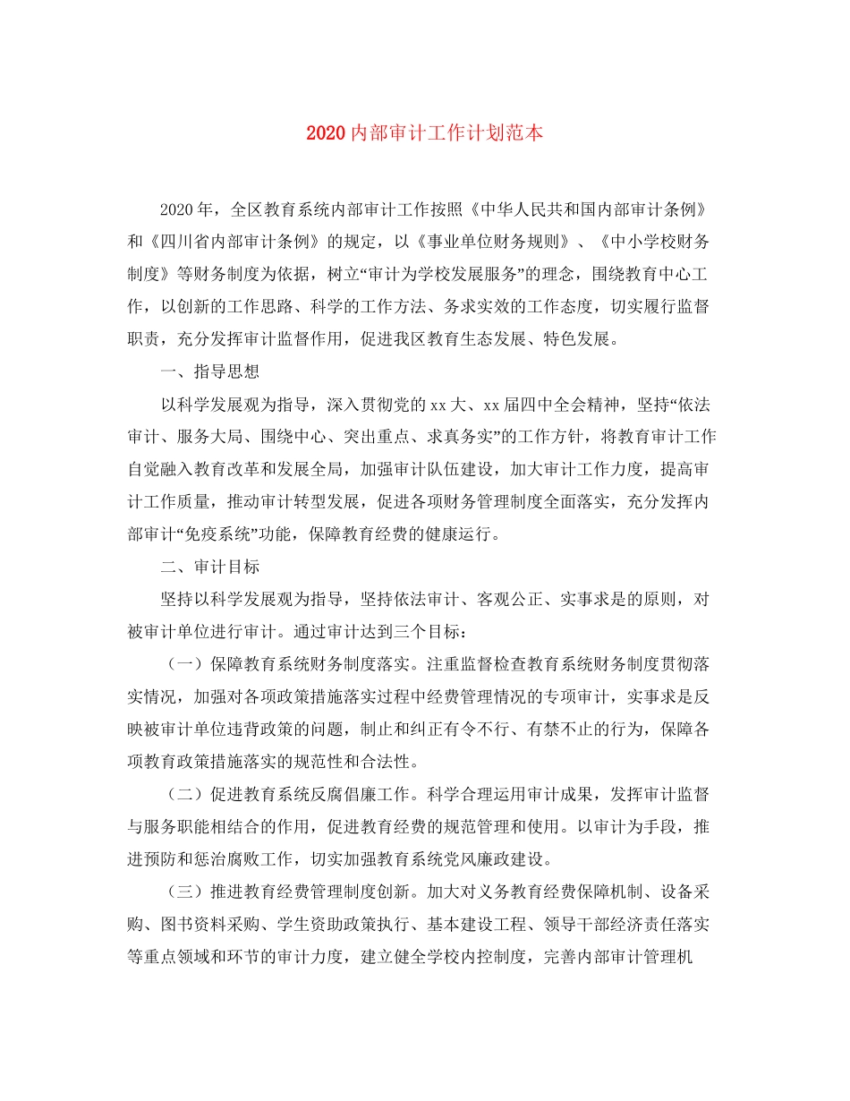 内部审计工作计划范本_第1页