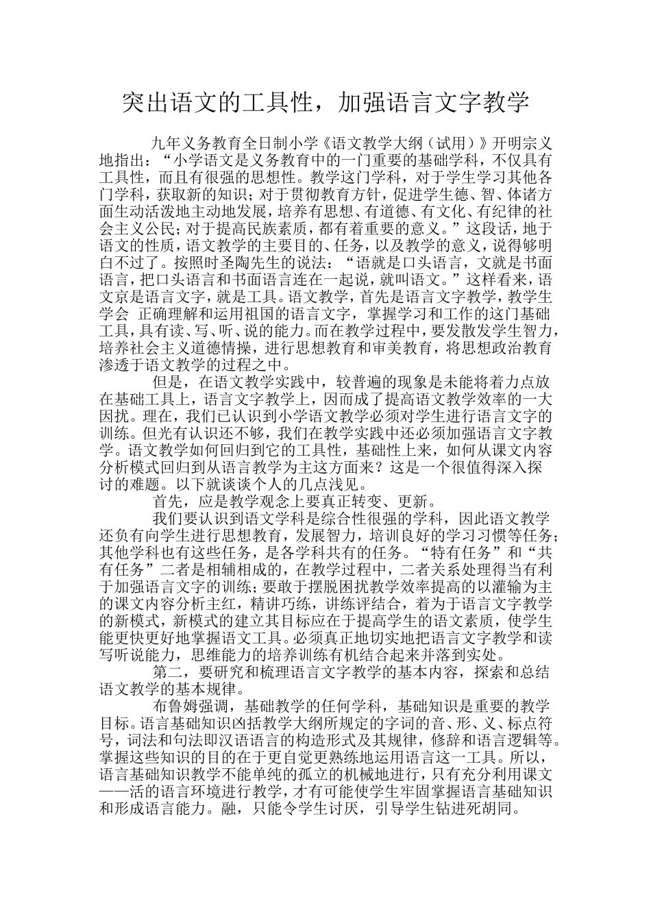 突出语文的工具性_第1页