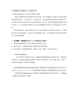 石膏板有关耐火方面知识