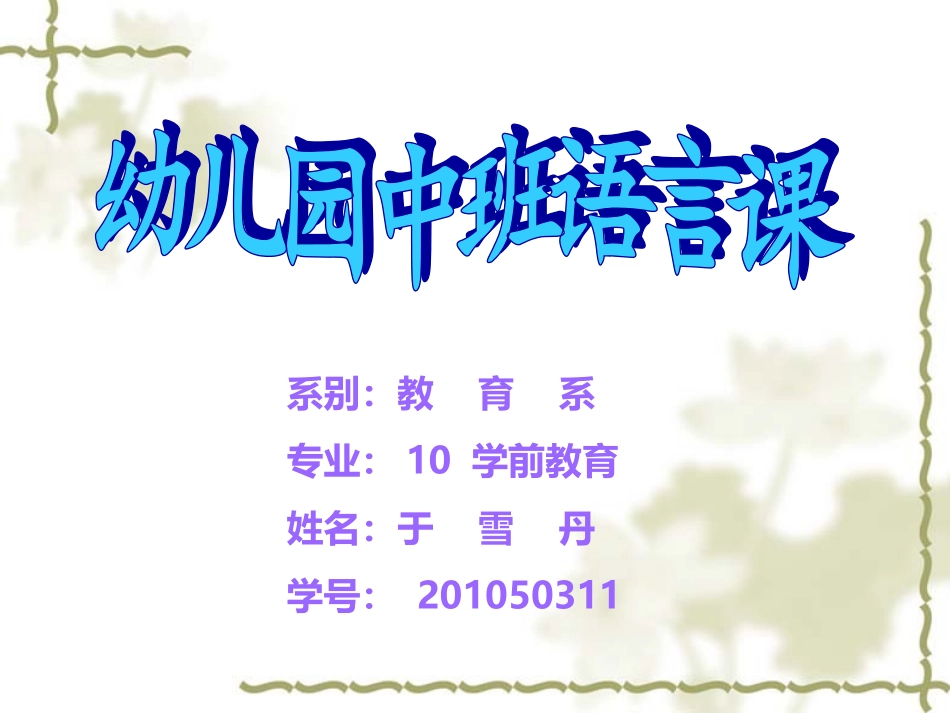 中班语言活动设计_第1页