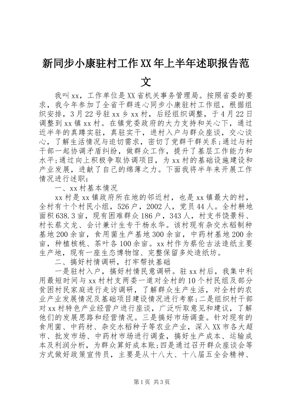 新同步小康驻村工作XX年上半年述职报告范文_第1页