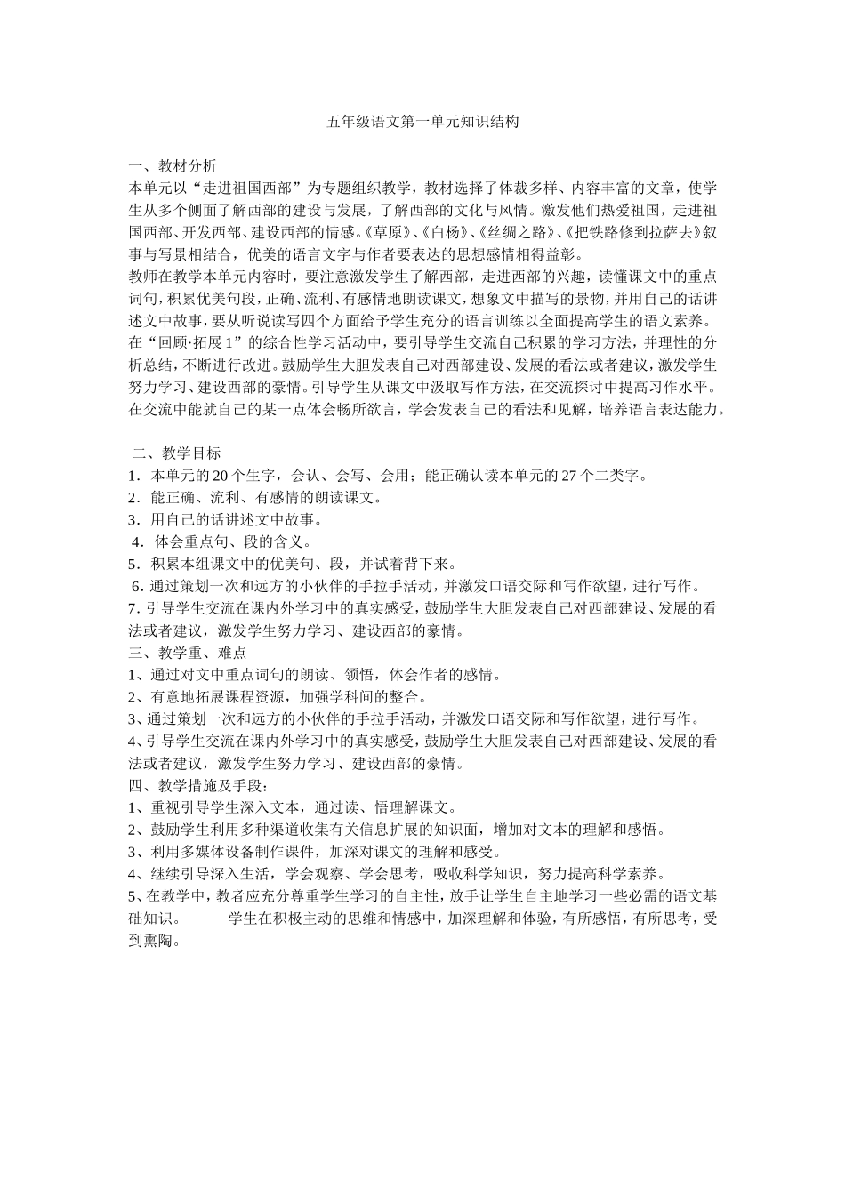 五年级语文第一单元知识结构_第1页