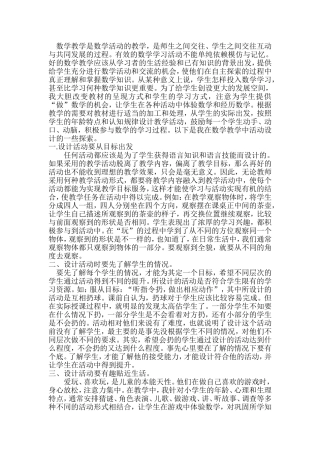 数学教学是数学活动的教学