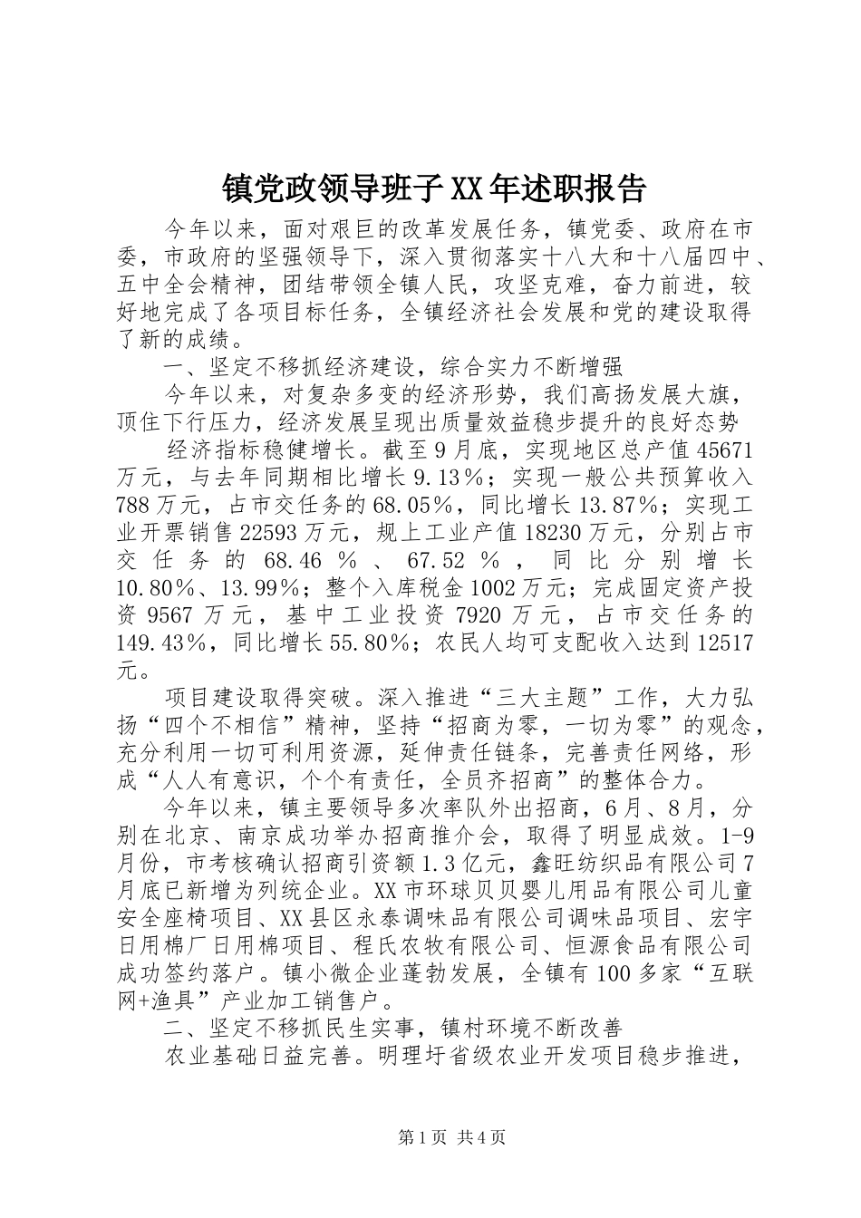 镇党政领导班子XX年述职报告_第1页