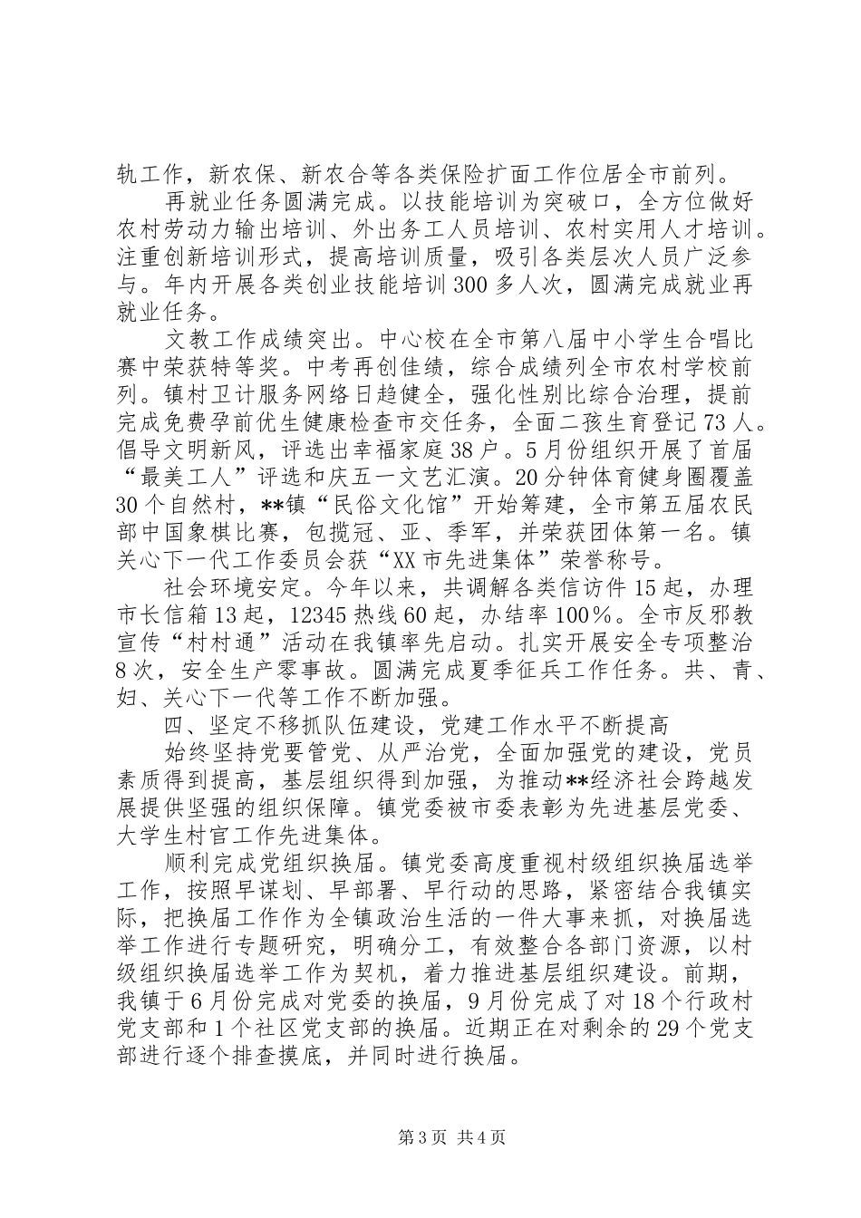 镇党政领导班子XX年述职报告_第3页