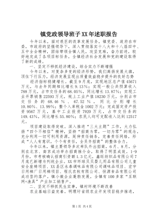 镇党政领导班子XX年述职报告