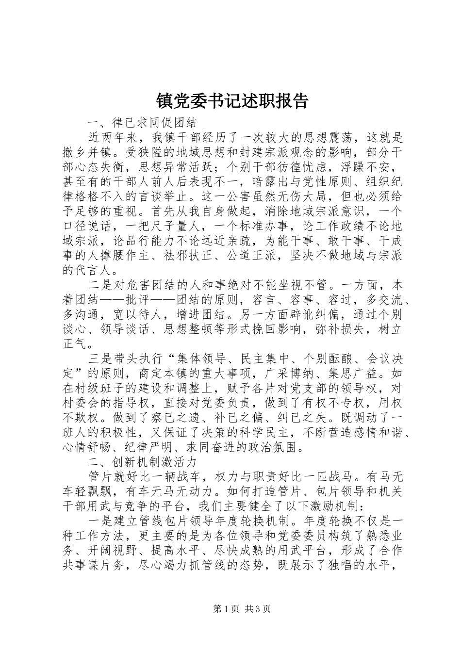 镇党委书记述职报告 (34)_第1页