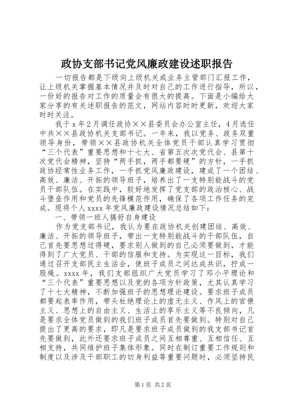 政协支部书记党风廉政建设述职报告_第1页