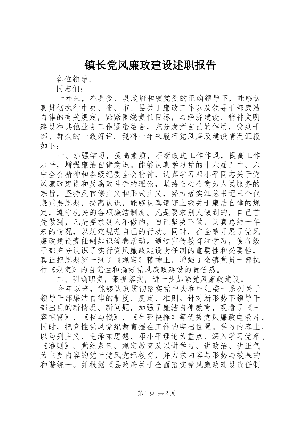 镇长党风廉政建设述职报告_第1页