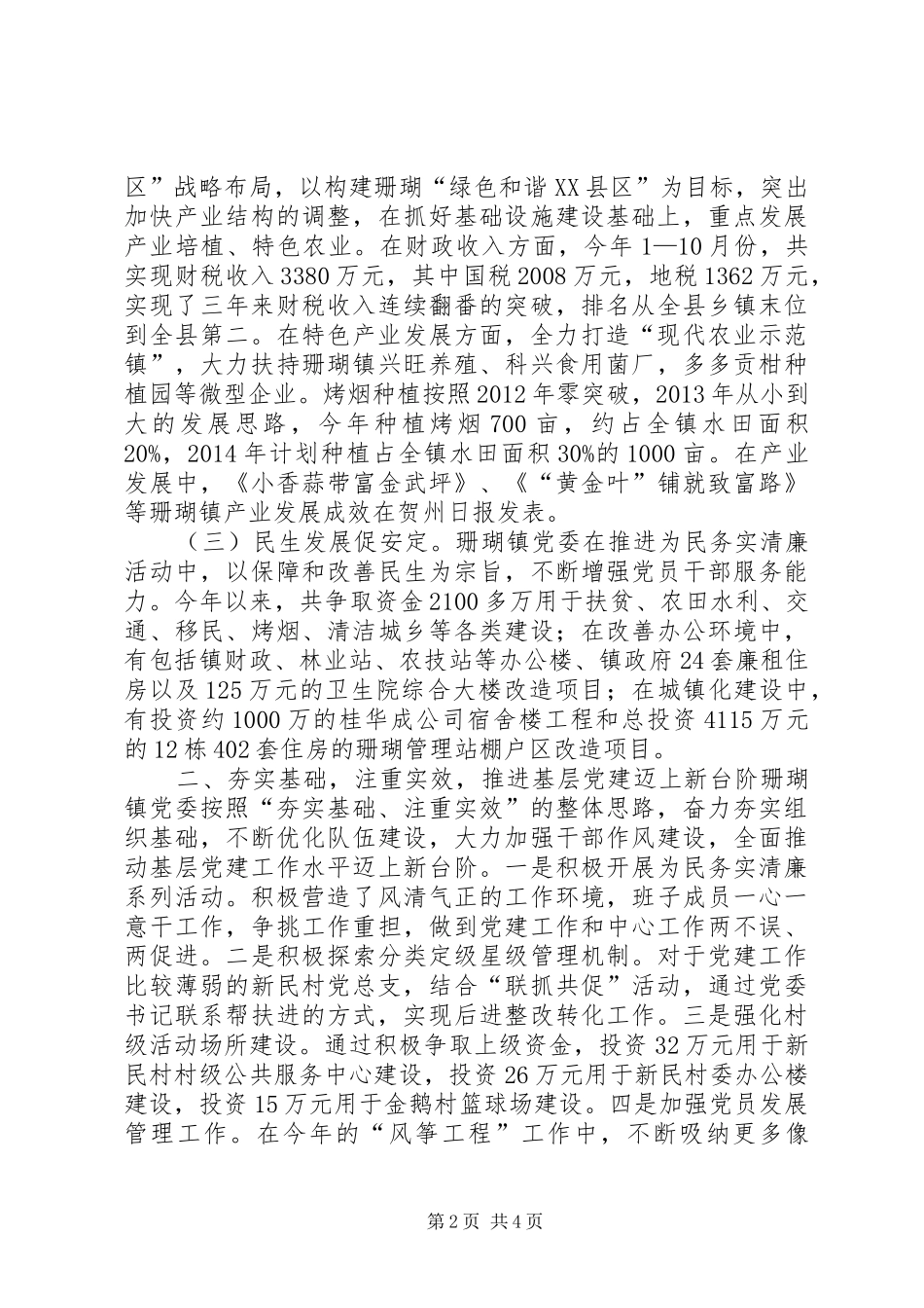 镇党委书记党建工作个人述职报告_第2页