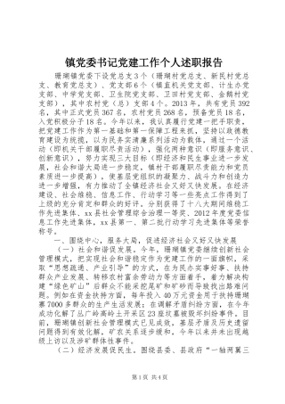 镇党委书记党建工作个人述职报告