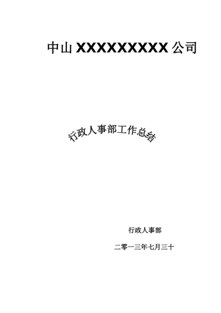 行政人事经理试用期工作总结