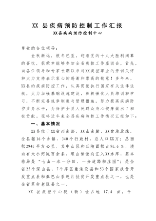 疾控中心工作汇报