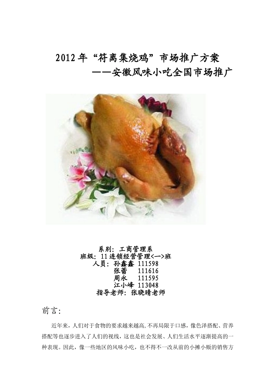 符离集烧鸡市场推广方案_第1页