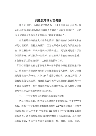 浅论教师的心理健康