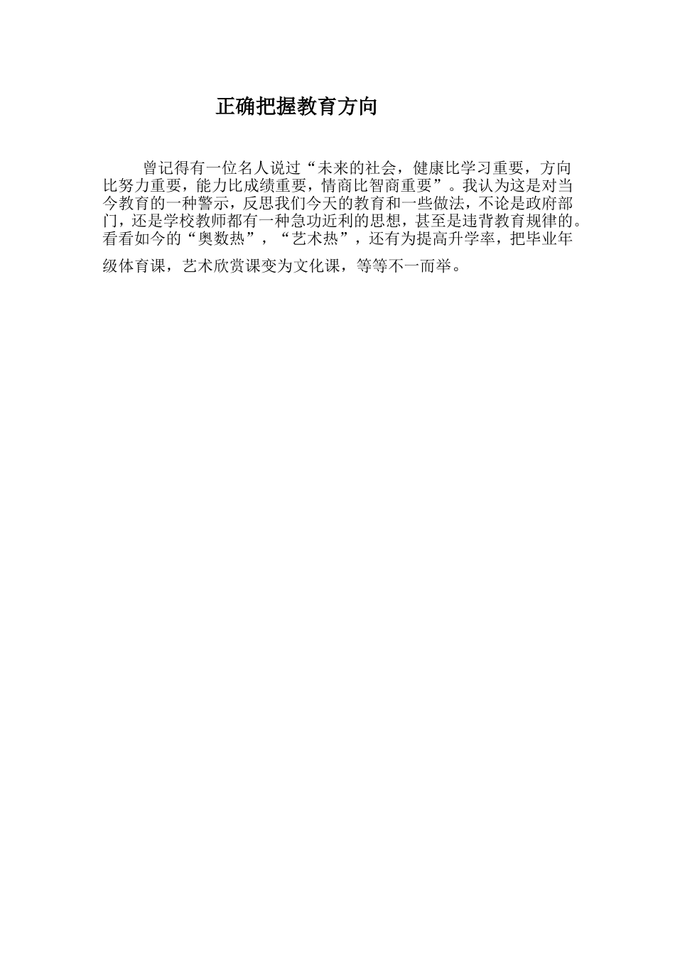 正确把握教育方向_第1页