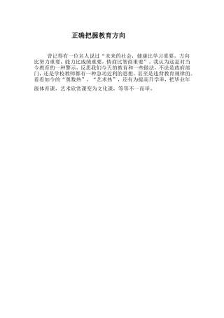正确把握教育方向