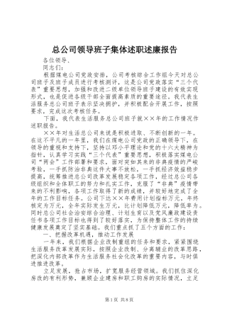 总公司领导班子集体述职述廉报告