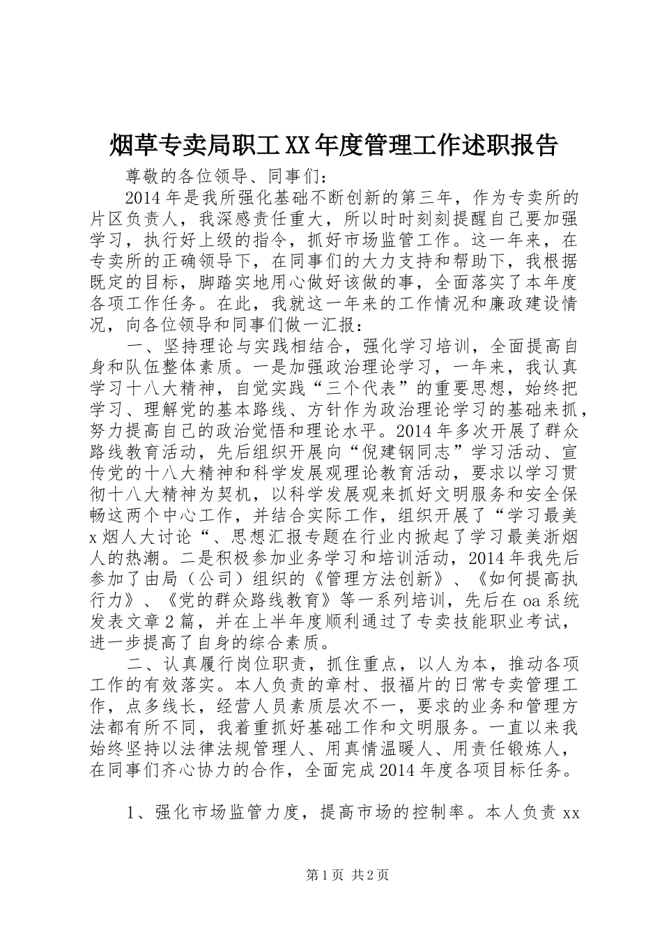 烟草专卖局职工XX年度管理工作述职报告_第1页