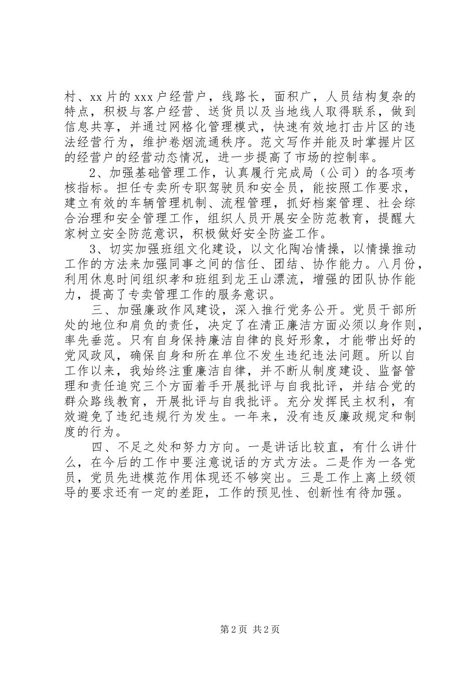 烟草专卖局职工XX年度管理工作述职报告_第2页