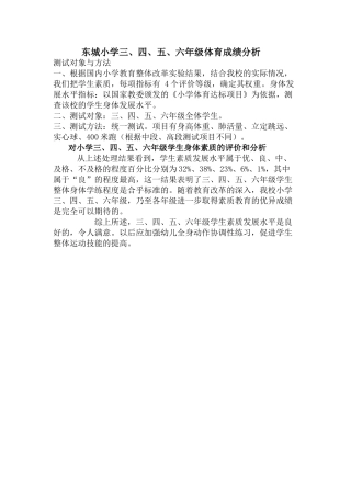 小学体育成绩分析