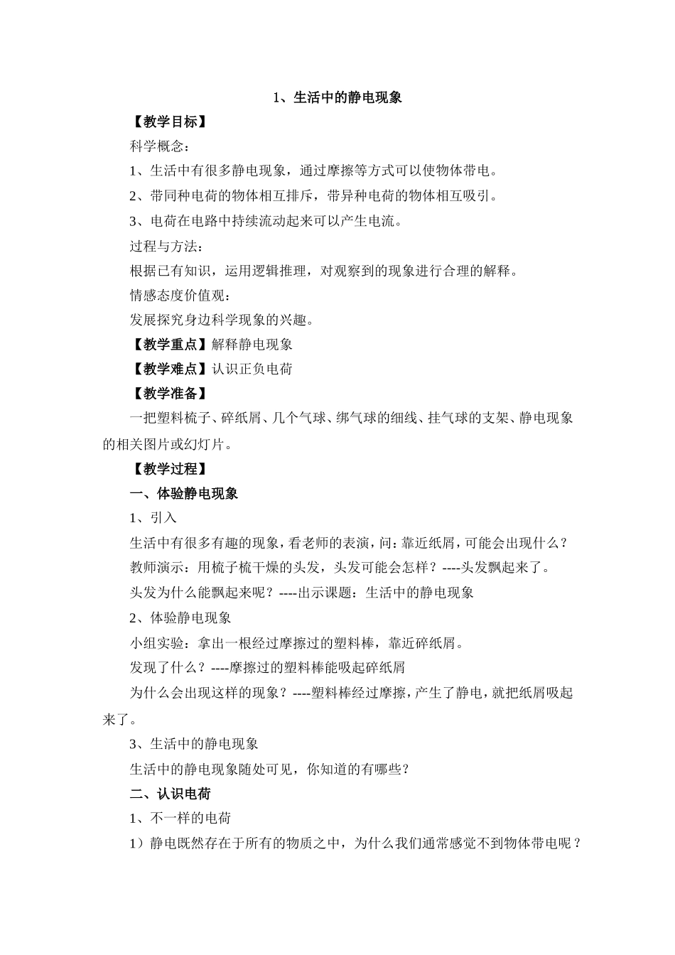 生活中的静电现象 (2)_第1页