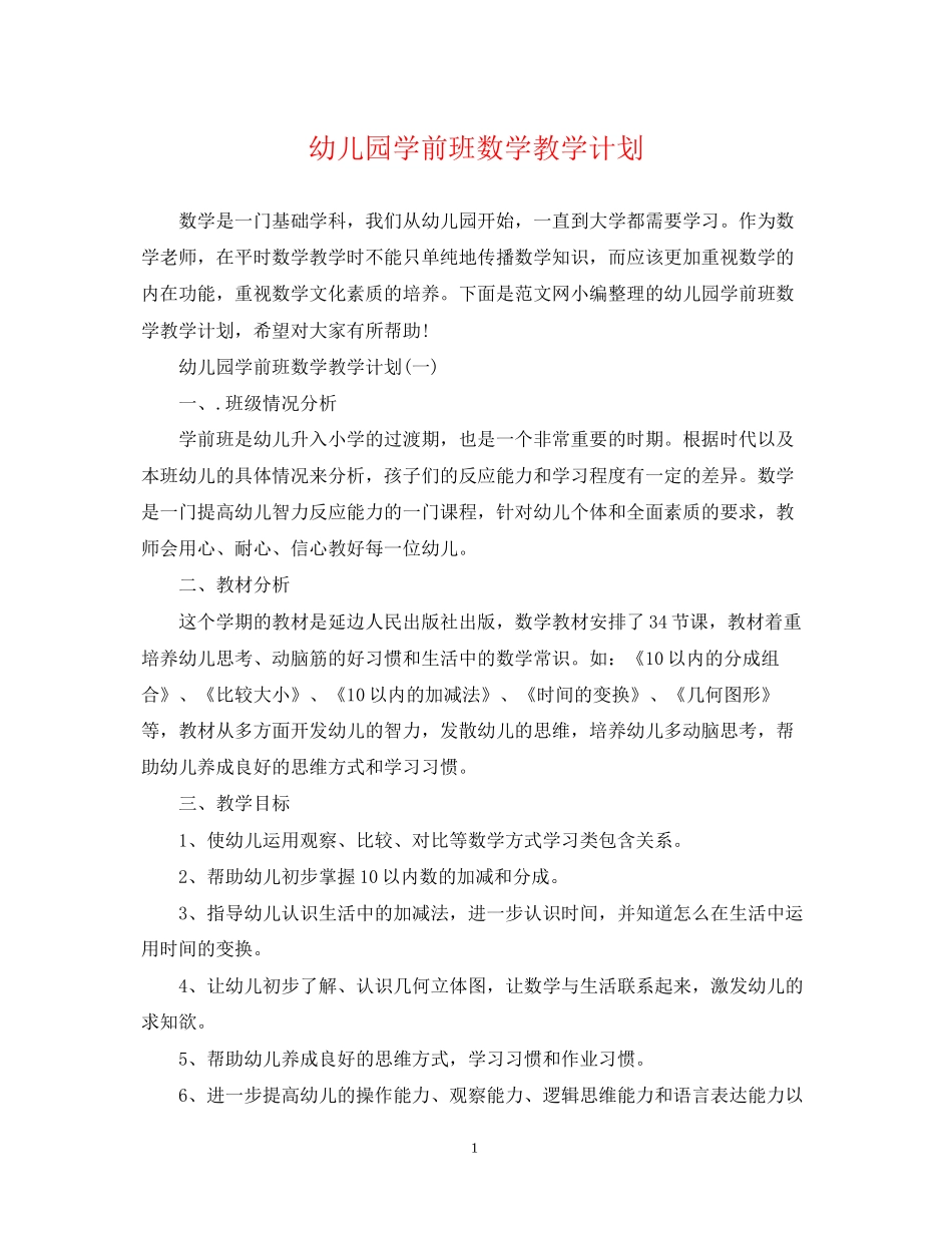幼儿园学前班数学教学计划2_第1页