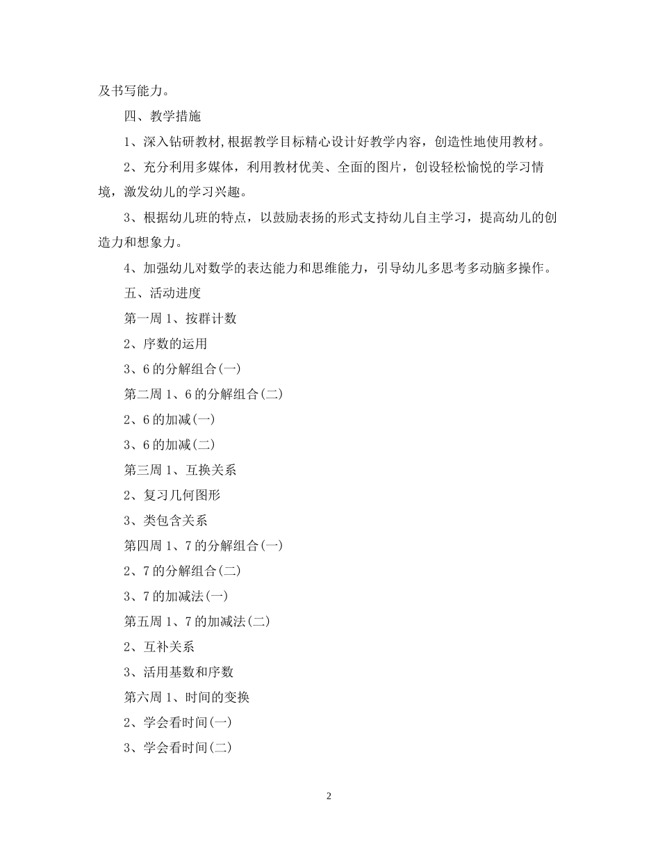 幼儿园学前班数学教学计划2_第2页