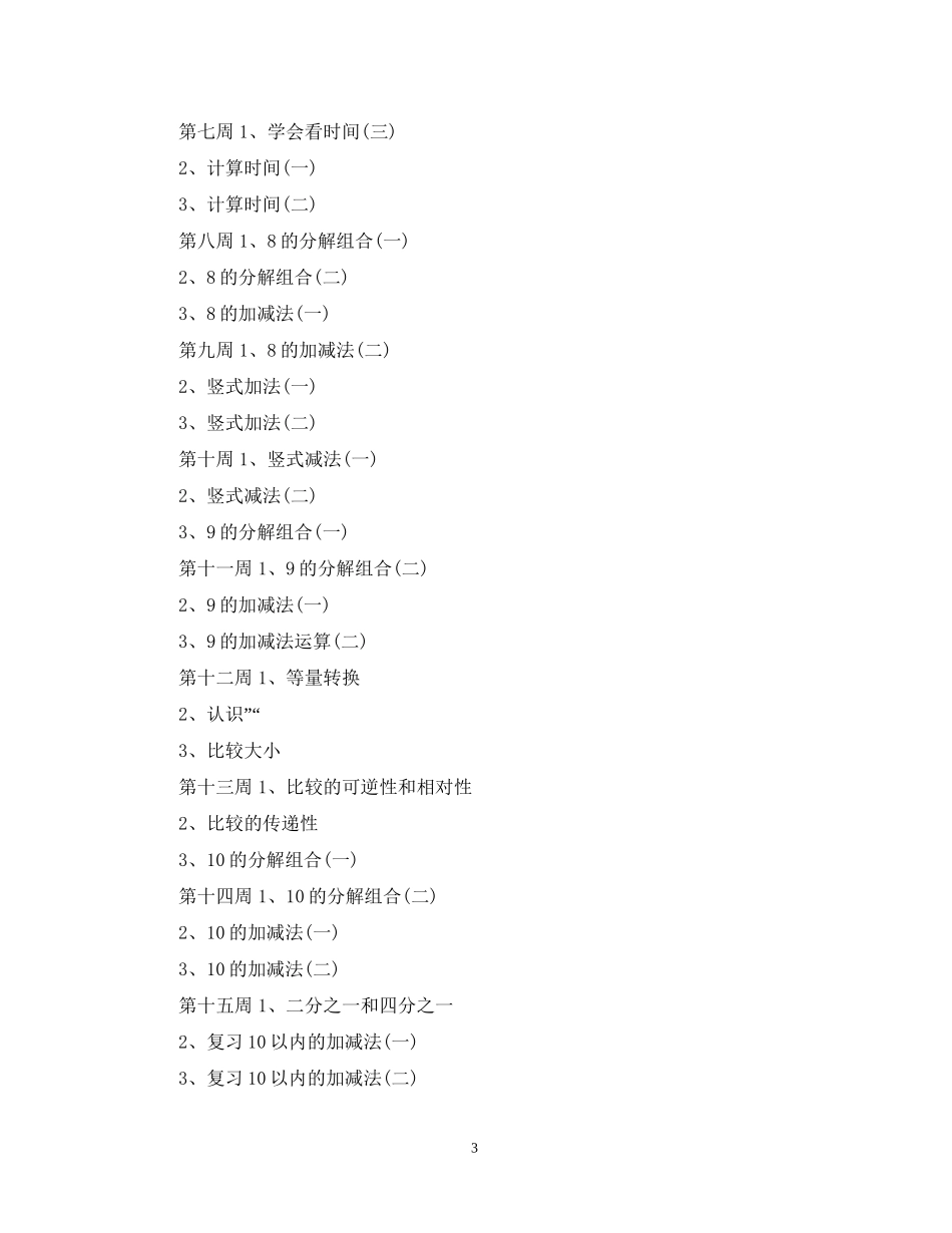 幼儿园学前班数学教学计划2_第3页