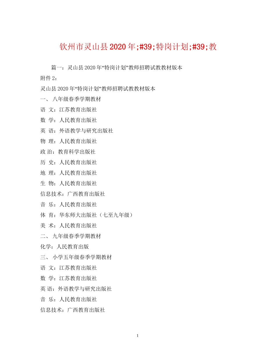钦州市灵山县年amp39特岗计划amp39教_第1页