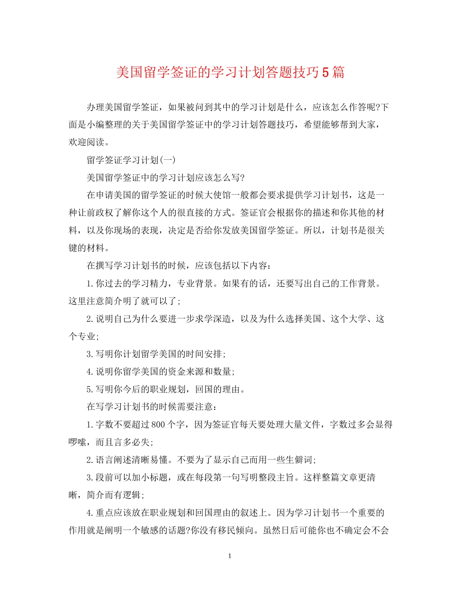 美国留学签证的学习计划答题技巧5篇_第1页